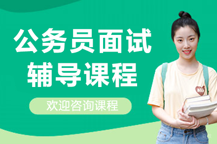广东公务员面试高分指南：华图定制化辅导课程深度解析