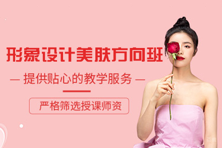 西安美肤形象设计专业人才全面培养计划解析