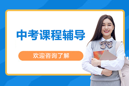 北京尚学中考一对一冲刺辅导秘籍：精准提分路径解析