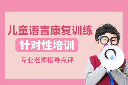 儿童语言康复专家课程：解锁表达能力新路径