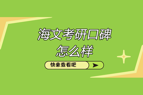 济南海文考研口碑深度剖析：卓越教学与学员信赖指南