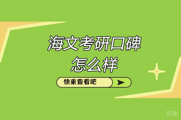 济南海文考研口碑深度剖析：卓越教学与学员信赖指南 