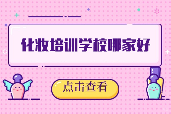 深度测评｜西安化妆美发培训的选择指南 