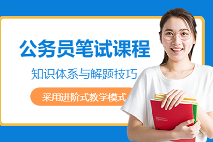 广东公务员笔试高效培训方案深度解析