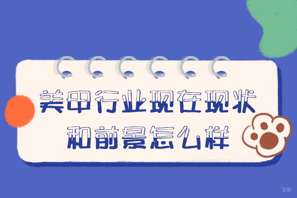西安美甲市场深度剖析：行业现状与未来展望