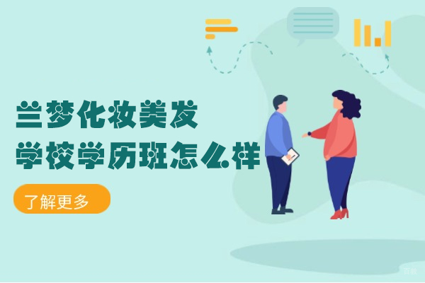 西安兰梦学历班深入剖析：化妆美发技能与高等学历并行