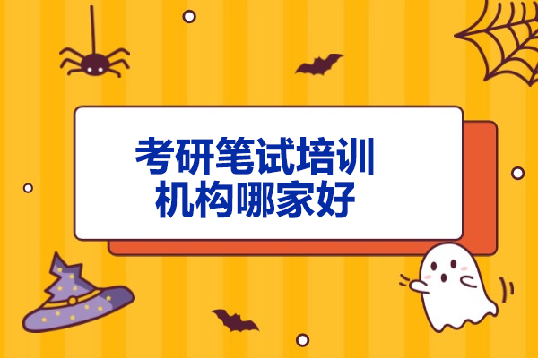 济南海文考研笔试培训深度解析：高效备考路径指南