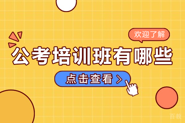 揭秘广州华图公考培训：高效公务员备考方案 