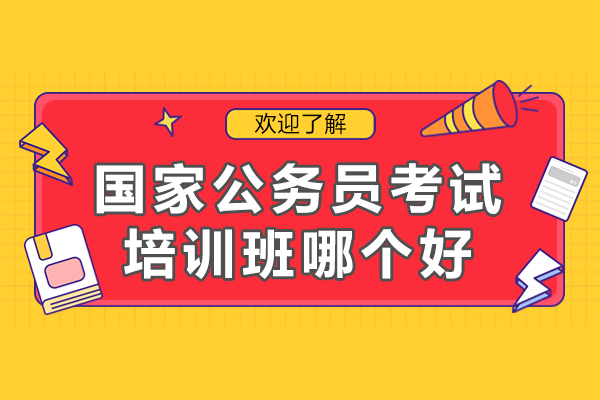 揭秘高效国考培训机构的成功路径 