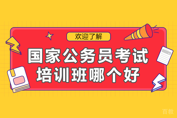 揭秘高效国考培训机构的成功路径