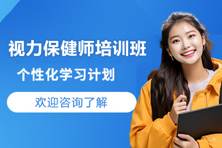 5周成为专业视力保健师 | 眼健康管理技能精进课程