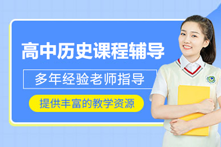 高中历史高效学习之道：北京尚学k12个性化辅导体系解析