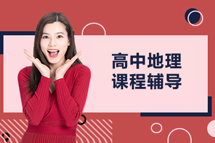 北京高中生地理学科能力提升的黄金策略