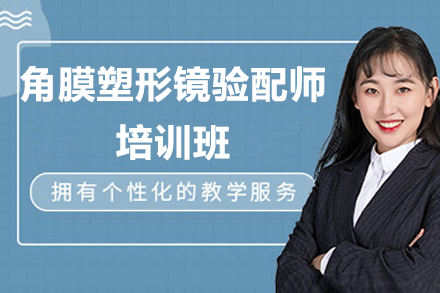 掌握角膜塑形镜验配技术：全方位培训提升专业能力