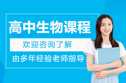 高中生必看：北京高效生物提分一对一辅导课程全解析