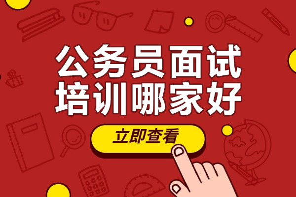 卓越之选：广州公务员面试培训机构深度解析 