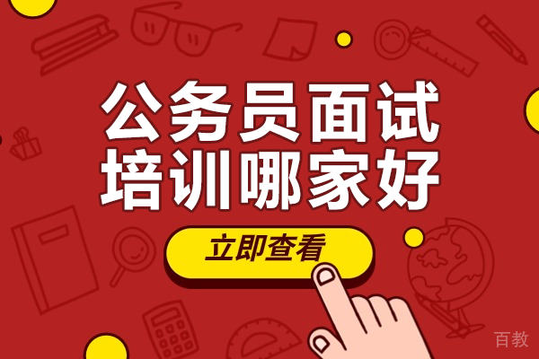 卓越之选：广州公务员面试培训机构深度解析 