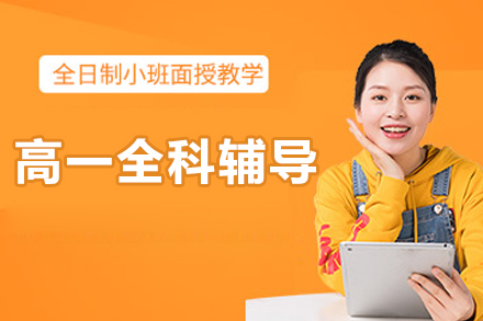 尚学k12高一全科辅导课程规划详解