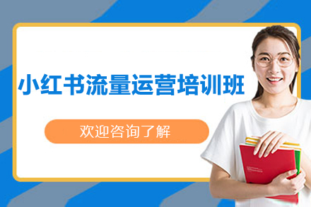 小红书平台流量精进班实战培训课程