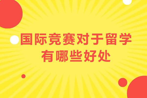 留学竞争力提升利器：国际竞赛的深度优势解析