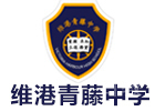 广州维港青藤中学