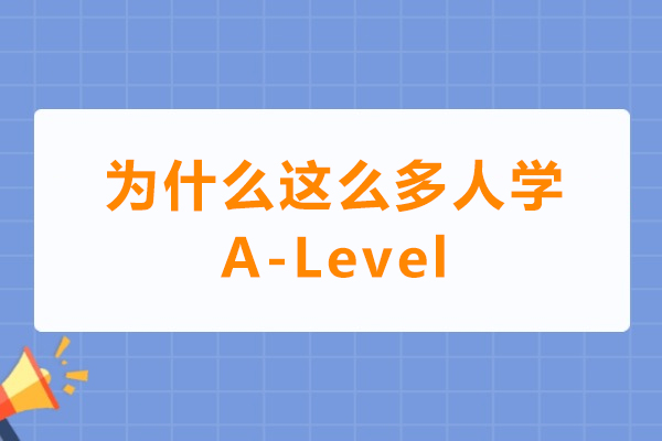 探索A-Level课程的全球魅力：成功背后的关键因素