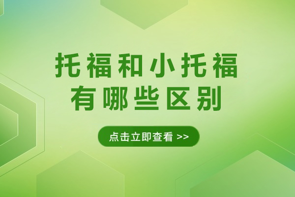 托福与小托福本质差异全解析