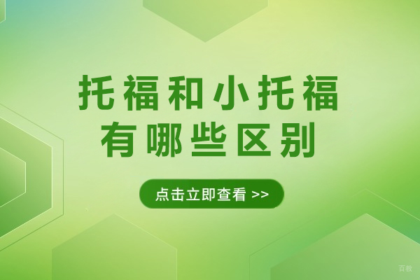 托福与小托福本质差异全解析