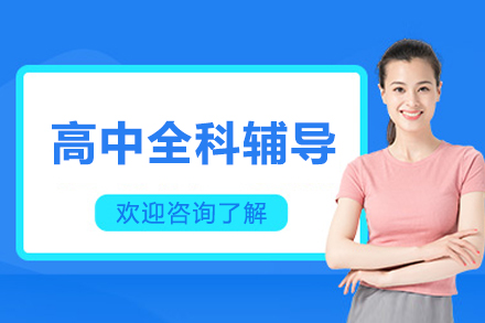 北京尚学高中全科辅导课程深度解析与实用指南