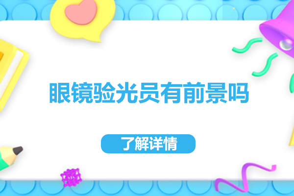 眼镜验光员职业发展全景剖析：机遇与成长路径 