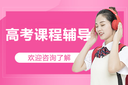 北京尚学高考冲刺辅导课程深度解析
