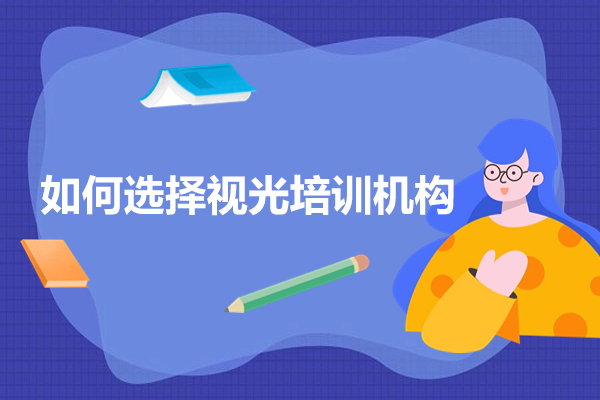 选视光师培训机构的7个关键要素解析 