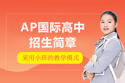 探秘广州维港青藤AP国际高中：通往北美的黄金通道