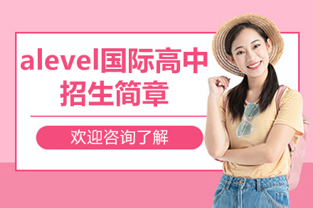 探索广州维港青藤A-Level高中招生秘籍