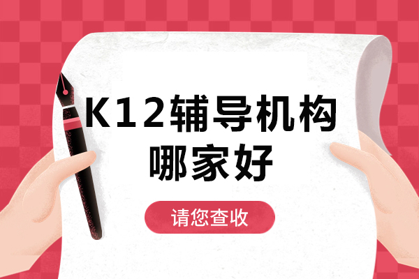 揭秘北京尚学k12教育：小初高辅导的专业选择