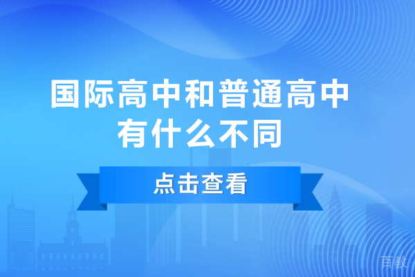 国际高中与普通高中：深度解析核心区别