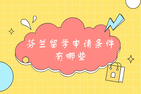 芬兰留学申请权威解析：院校合作机构全方位指南 
