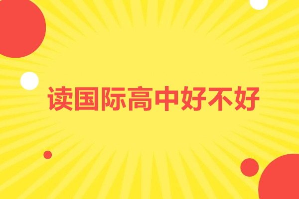 国际高中教育全方位优势探析 