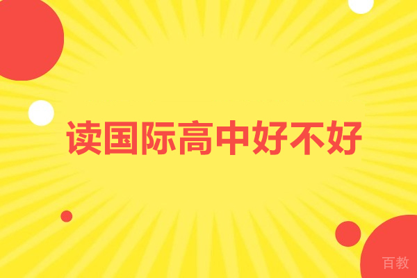 国际高中教育全方位优势探析