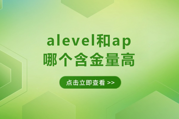 国际课程权威对比：A-Level与AP的全球价值解析 