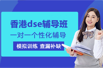 香港DSE权威辅导课程：升学全球名校的核心策略