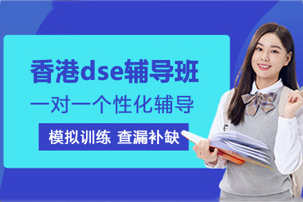 香港DSE权威辅导课程：升学全球的核心策略