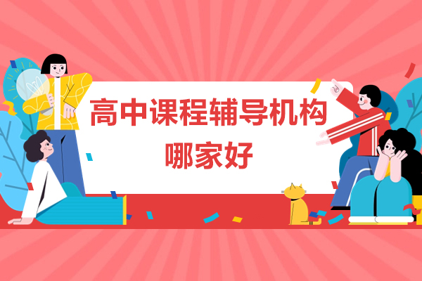 探索北京尚学k12教育：高中辅导机构领军者核心价值