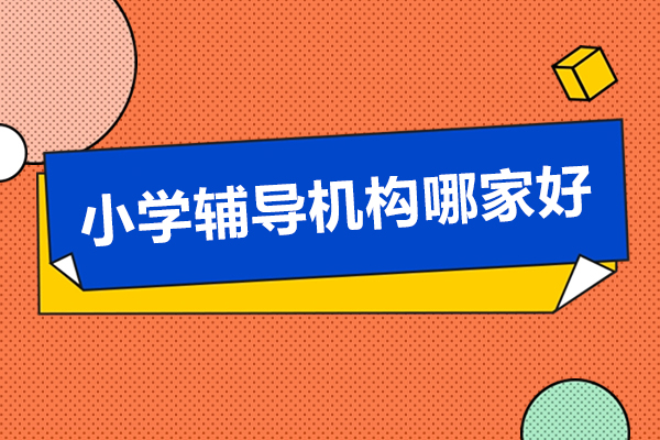 优质k12教育探秘：解析北京尚学核心竞争力