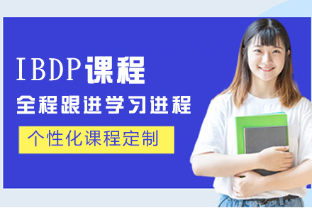 香港德萃学校IBDP课程培养国际精英的全面解析