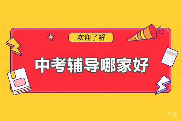 北京中考辅导精选：探索尚学k12教育核心优势