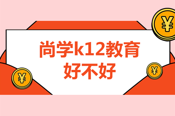 揭秘北京尚学K12教育的核心竞争力：优质服务解析