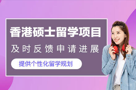 香港硕士留学申请攻略：厦门立思辰教育专家指南