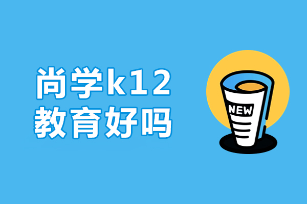 北京尚学K12教育解析：中高考辅导的实力担当
