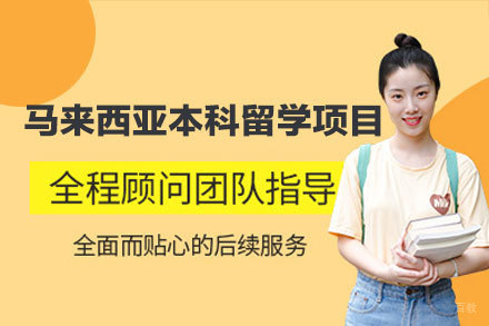 马来西亚本科留学申请成功之道：厦门立思辰全面解决方案